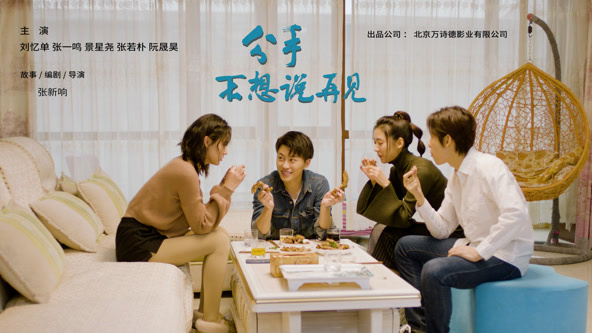 分手不想说再见海报