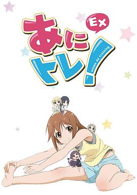 动画锻炼EX海报