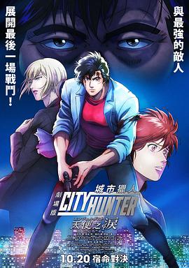 城市猎人天使之泪海报