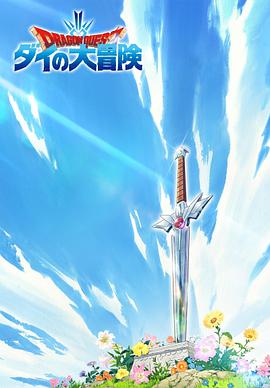 勇者斗恶龙：达伊的大冒险剧照