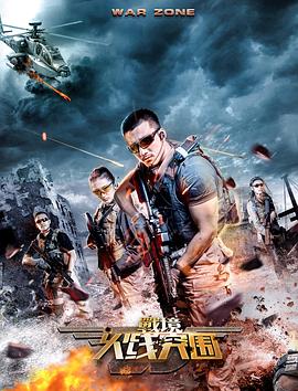 战境:火线突围海报