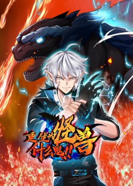 重生为怪兽什么鬼(重生怪兽什么鬼)剧照