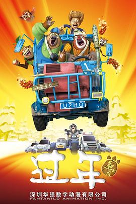 熊出没之过年剧照