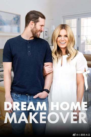 梦想之家大改造第三季剧照