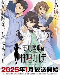 天久鹰央的推理病历表海报