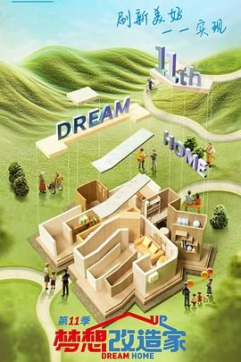 梦想改造家 第十一季剧照