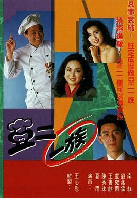 亚二一族-粤语版海报