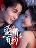 爱情有约海报