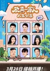 欢喜一家人·人生小事海报