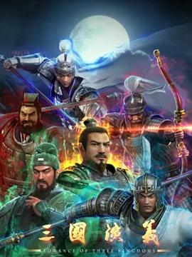 三国演义3D海报