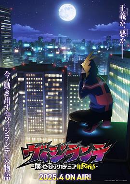 正义使者-我的英雄学院之非法英雄-海报