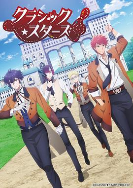 CLASSIC★STARS–古典乐★之星海报