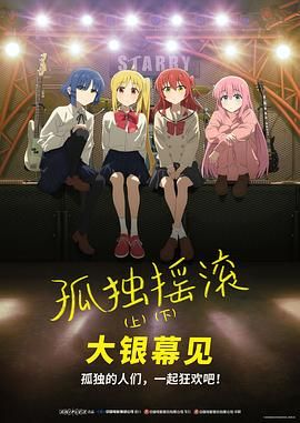 孤独摇滚(下) 剧场总集篇海报