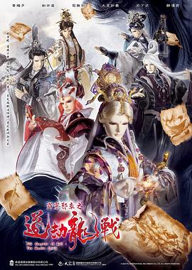 霹雳邪章之道劫龙战海报