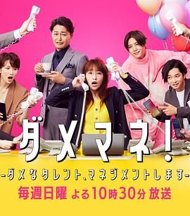 废柴经纪人  我来管理废柴的艺人海报