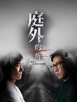 庭外的一角海报