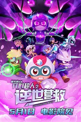 开心超人之逆世营救海报