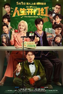 人生开门红海报