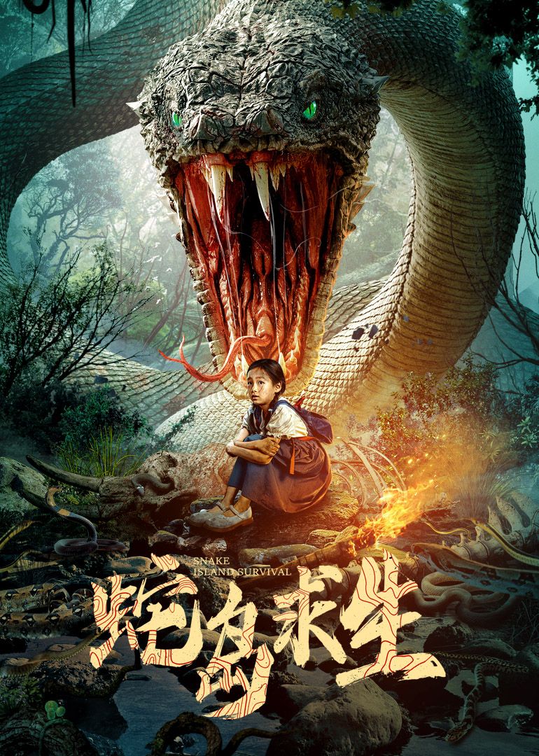 蛇岛求生海报