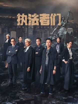 执法者们-普通话版海报