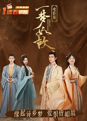一梦如故 电影版海报
