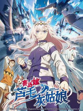 赛马娘芦毛灰姑娘海报