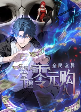 全民诡异：开局掌握零元购·动态漫画海报