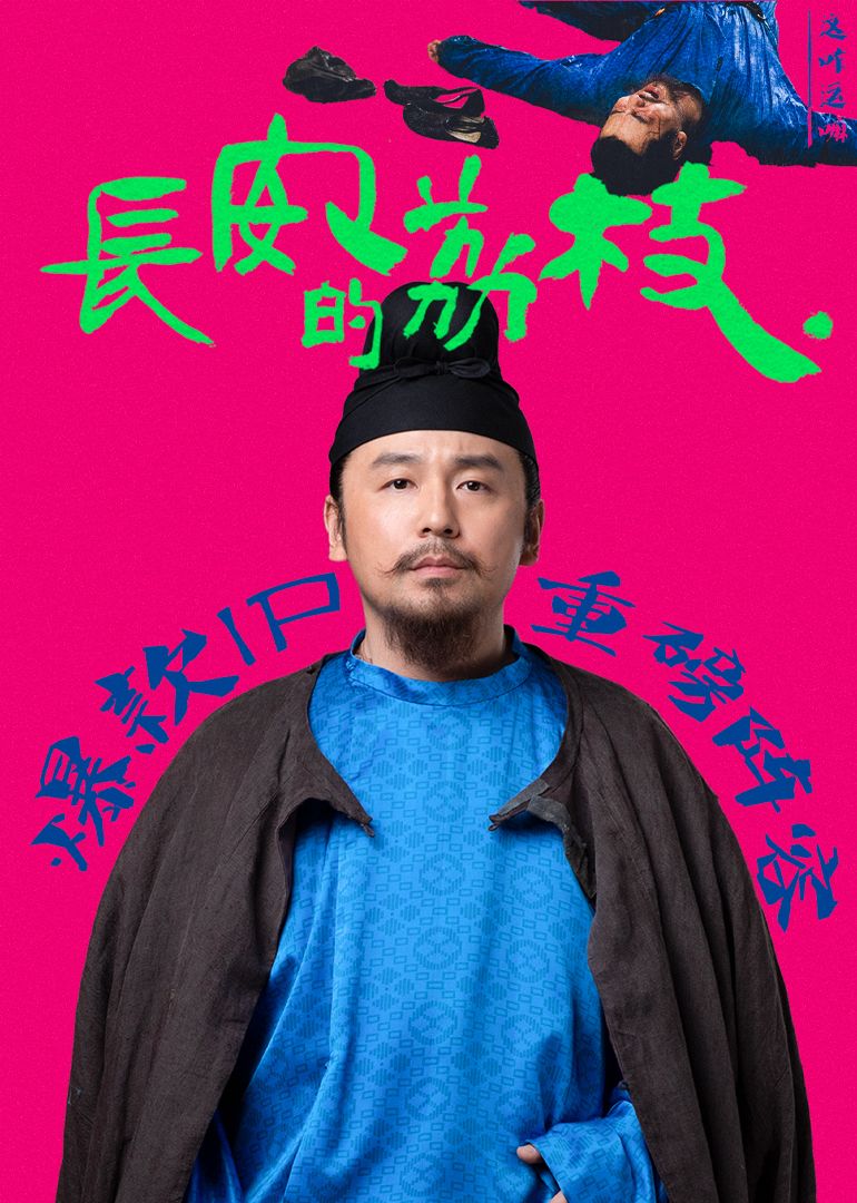 长安的荔枝剧照