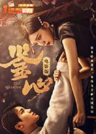 鉴心电影版海报