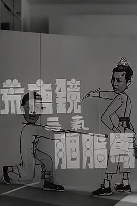 荒唐镜三气胭脂马粤语海报