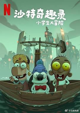 沙特奇趣录：小学生大冒险海报