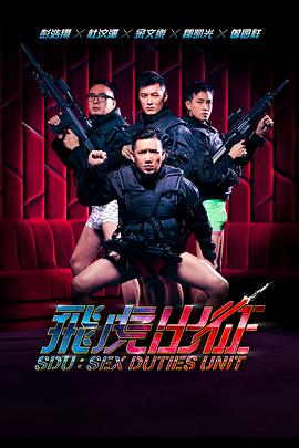 飞虎出征粤语海报