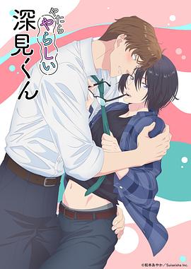 胡乱的深见君海报