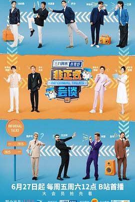 非正式会谈第九季剧照