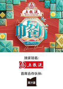 中餐厅第九季海报