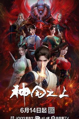 神国之上剧照