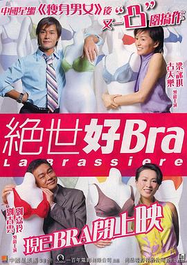 绝世好Bra粤语海报