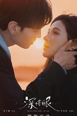 深情眼剧照