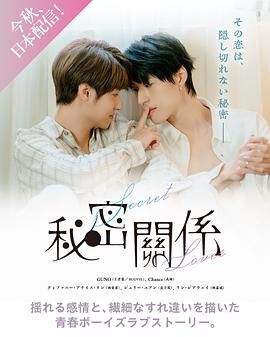 秘密关系 台版海报