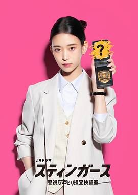钉刺者们：警视厅诱饵搜查检证室海报