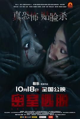 密室逃脱2024海报