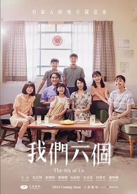 我们六个海报