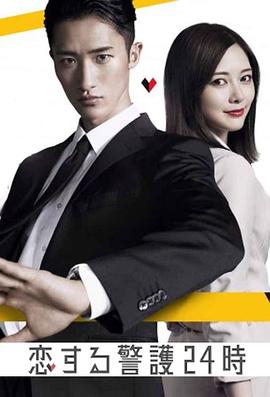 恋爱保镖24小时海报