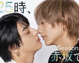 25时,赤坂见第二季海报