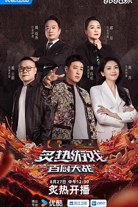 炙热游戏：百厨大战海报