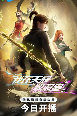 我在天庭收废品海报