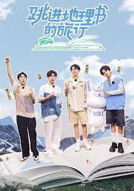 跳进地理书的旅行第四季海报