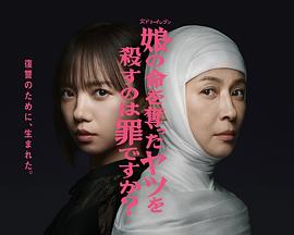 杀死夺走女儿性命的人是罪吗?海报