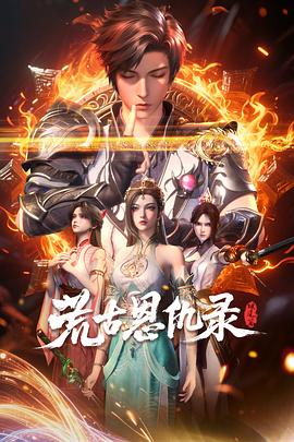 荒古恩仇录·破风篇海报