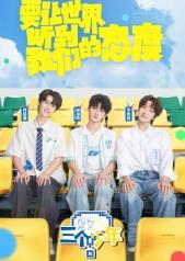 三个少年第三季海报